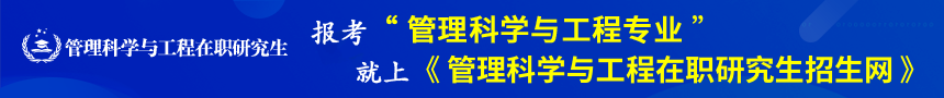 管理科学与工程在职研究生招生信息网