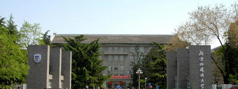 北京外国语大学